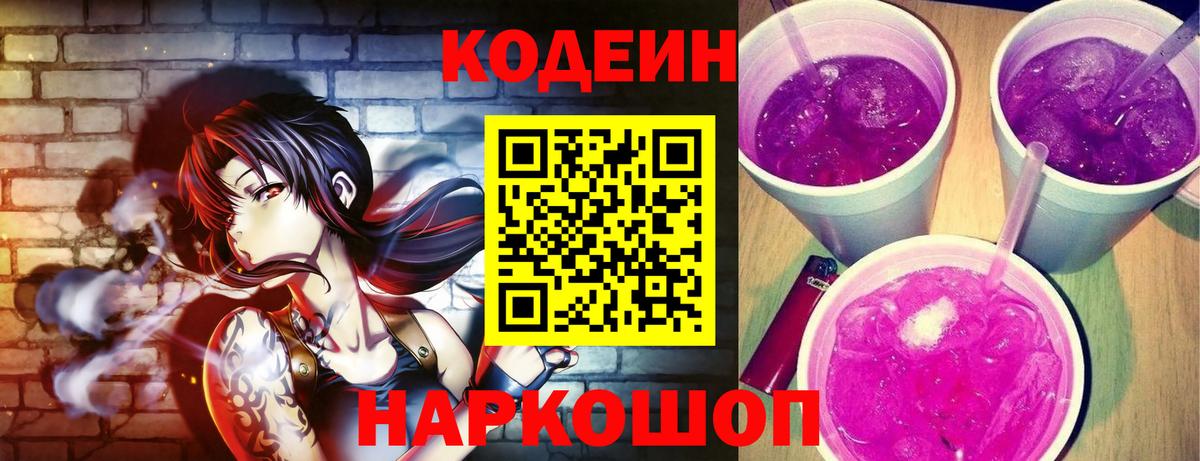 Кодеин напиток Lean (лин) Нижнекамск